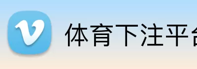 体育下注平台 logo